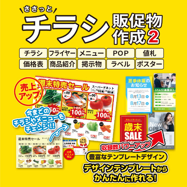ささっとチラシ販促物作成2