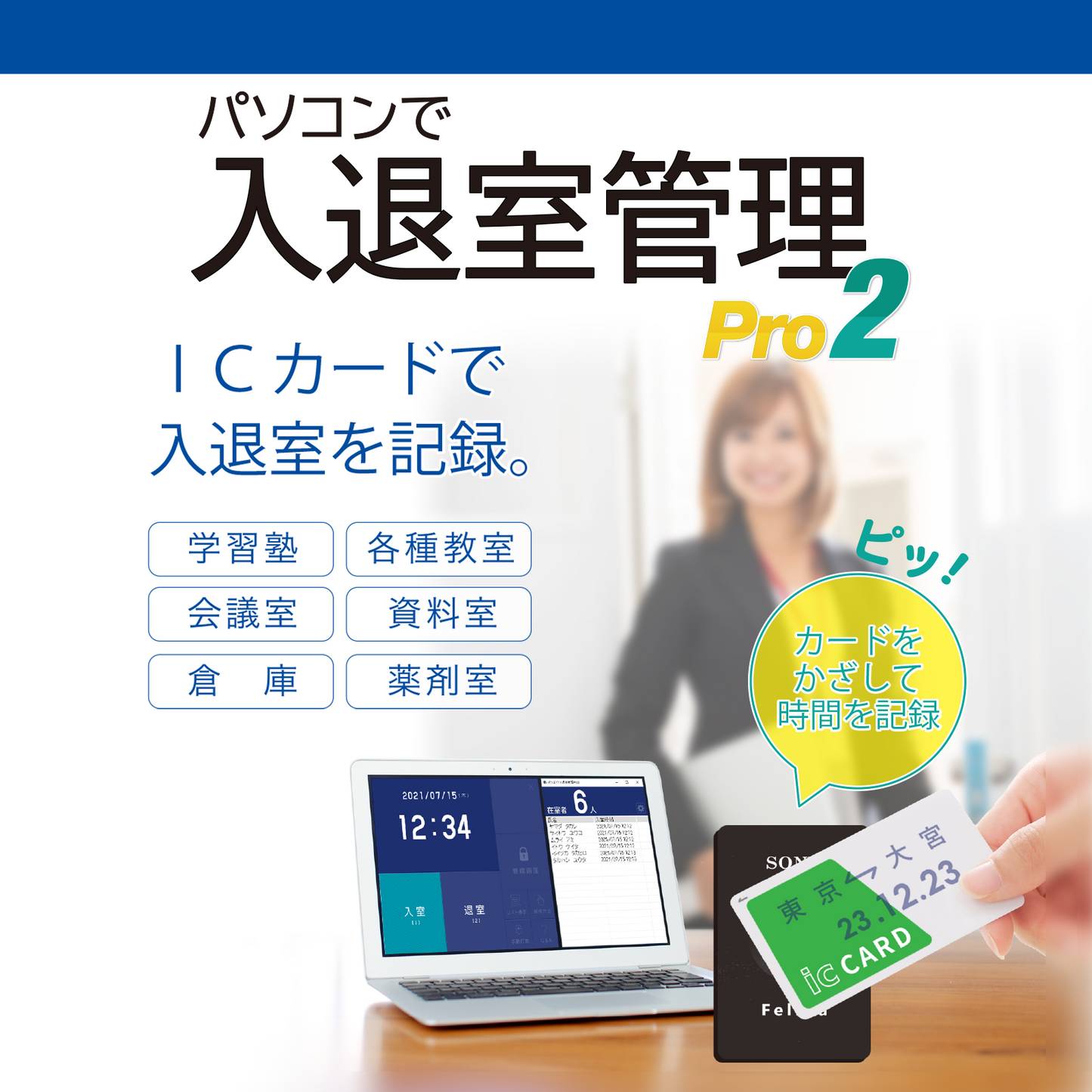 パソコンで入退室管理Pro2