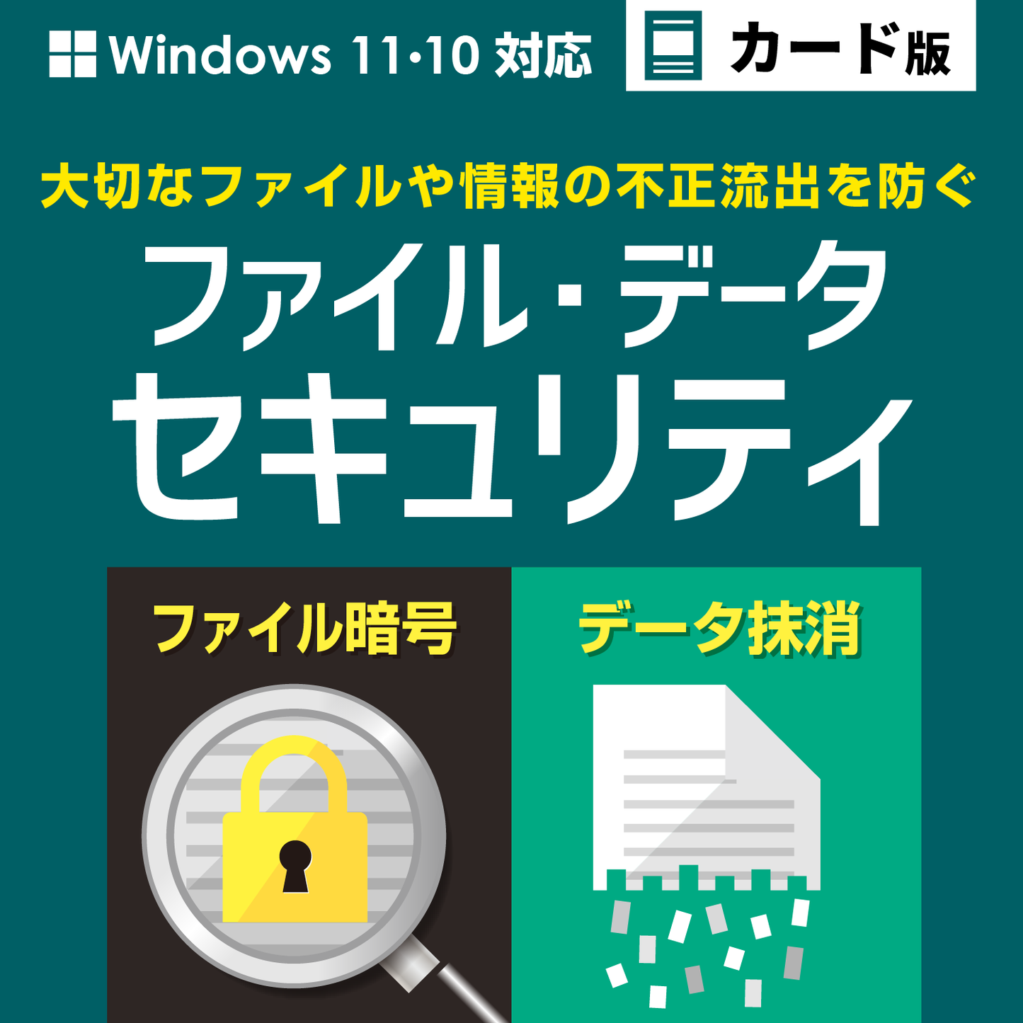 ファイル・データセキュリティ