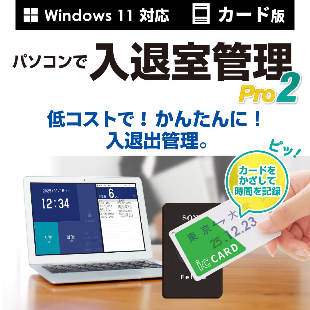 パソコンで入退室管理Pro2