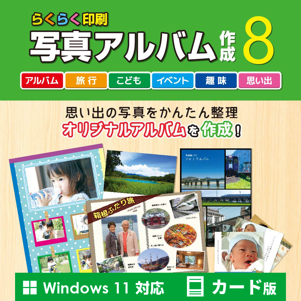 らくらく印刷写真アルバム作成8