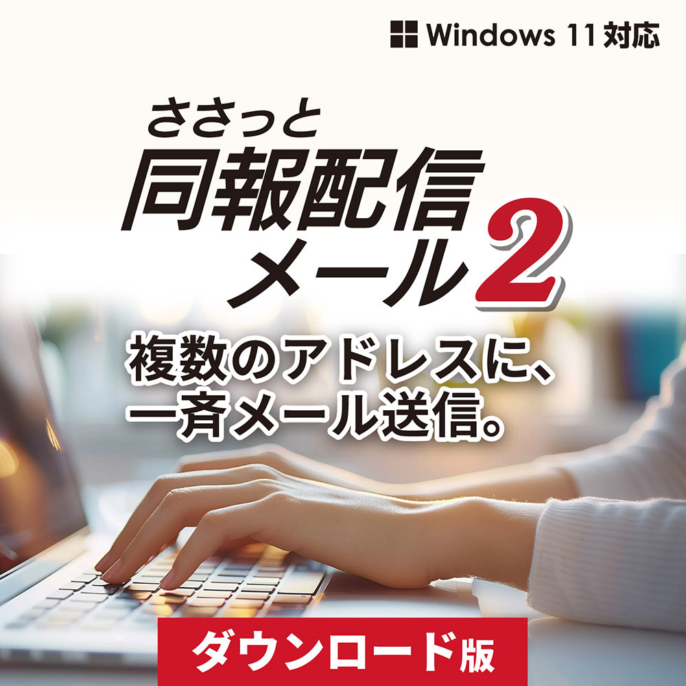 ささっと同報配信メール2