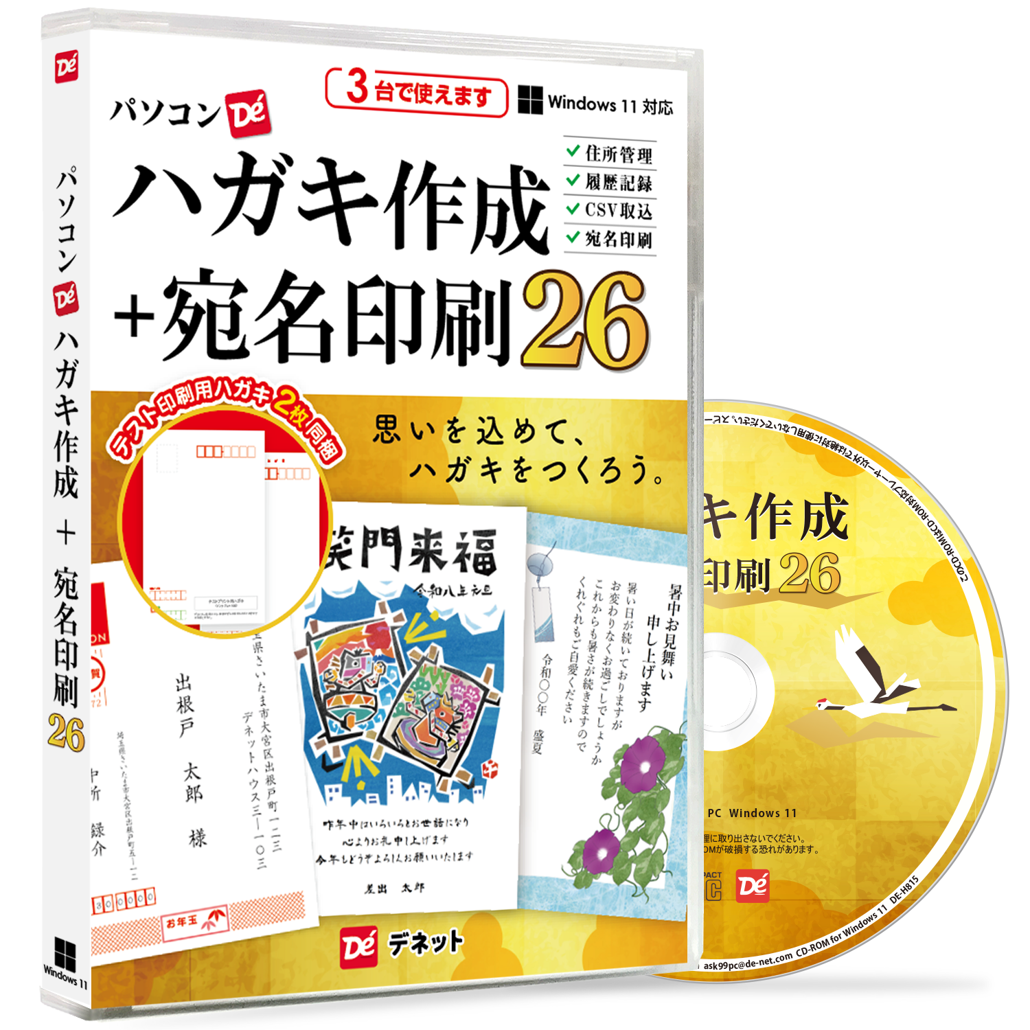 パソコンでハガキ作成＋宛名印刷26 – デネットショップ