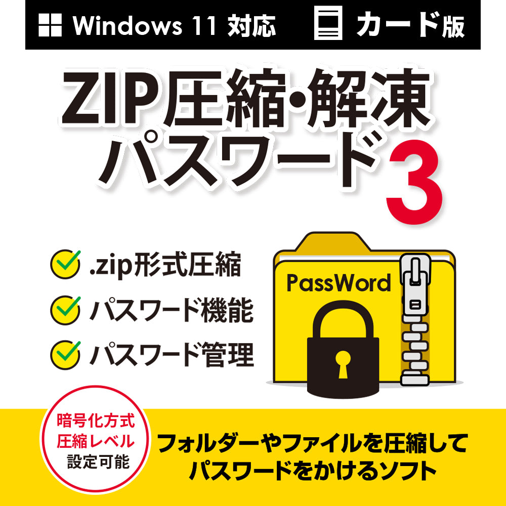 ZIP圧縮・解凍パスワード3