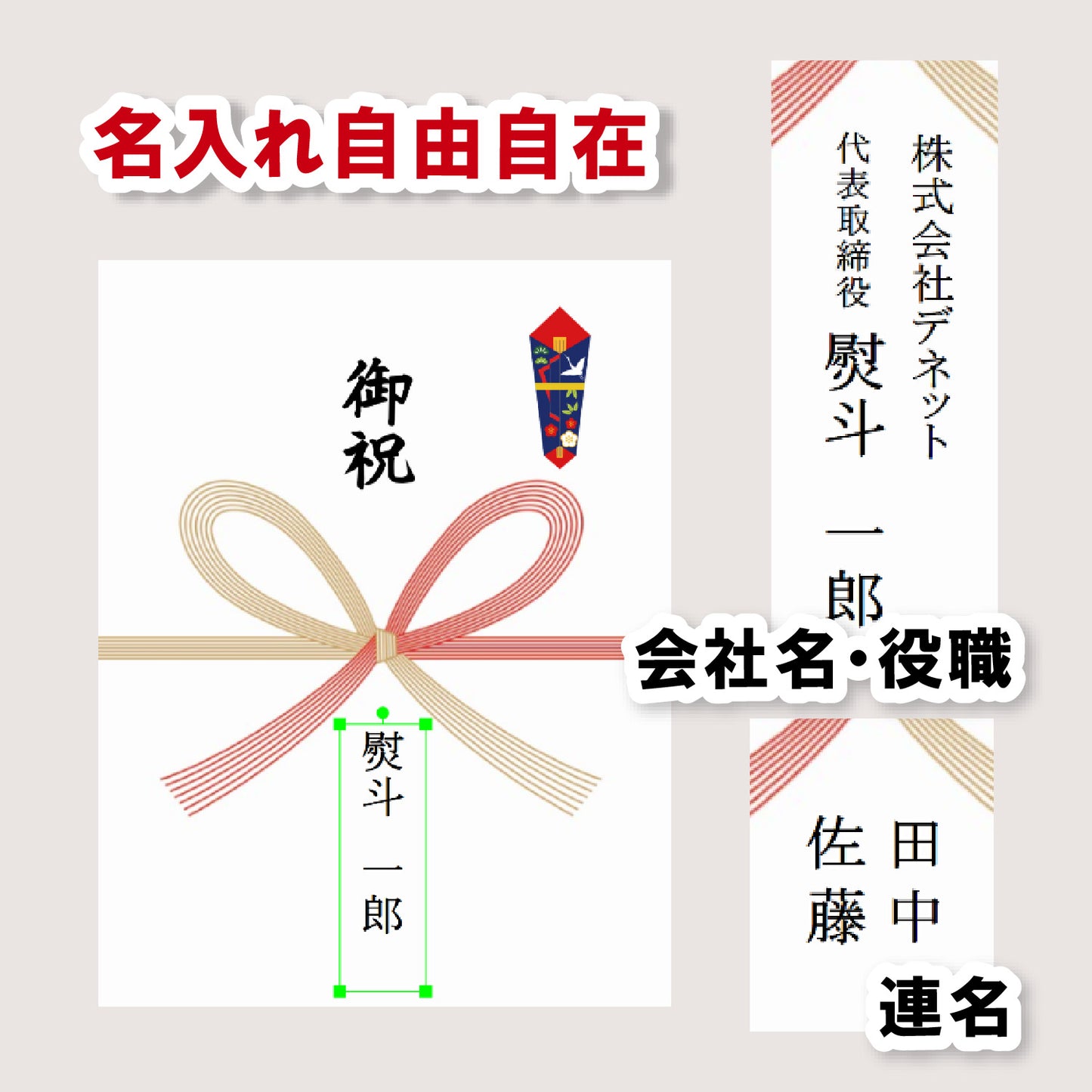 のし紙・帯紙パソコン印刷