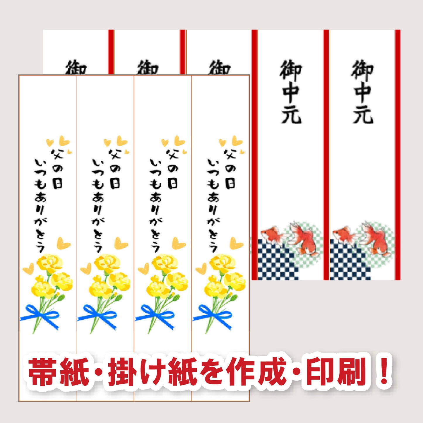 のし紙・帯紙パソコン印刷