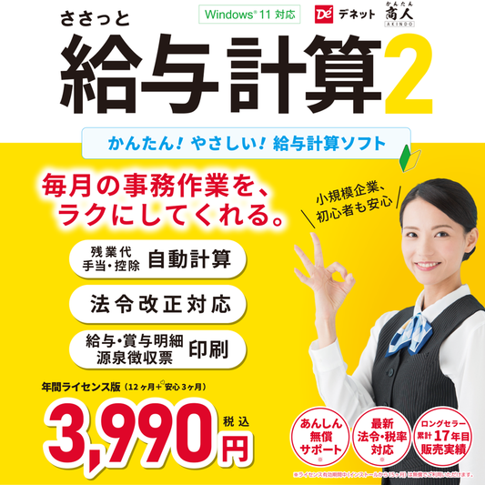 ささっと給与計算2 【更新版】(シリアルナンバー)