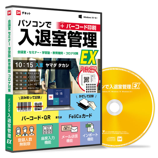 パソコンで入退室管理EX+バーコード印刷