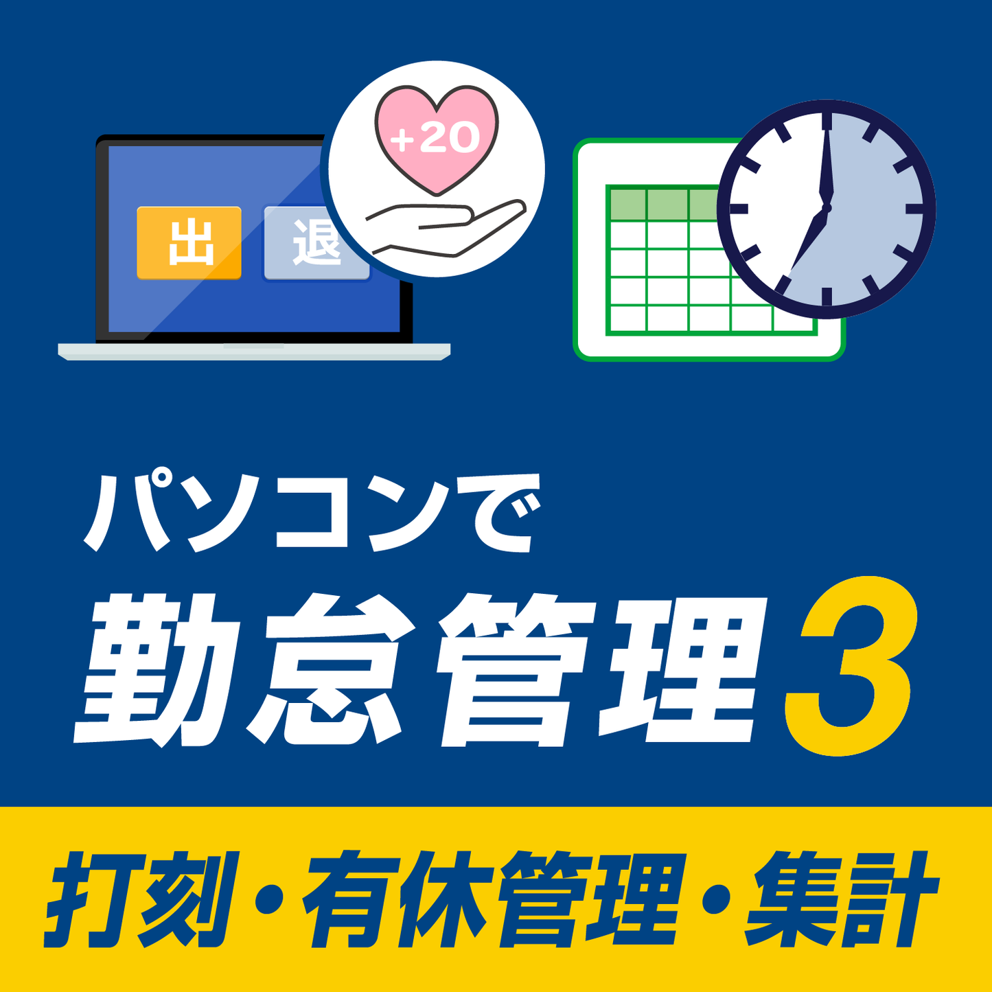 パソコンで勤怠管理3