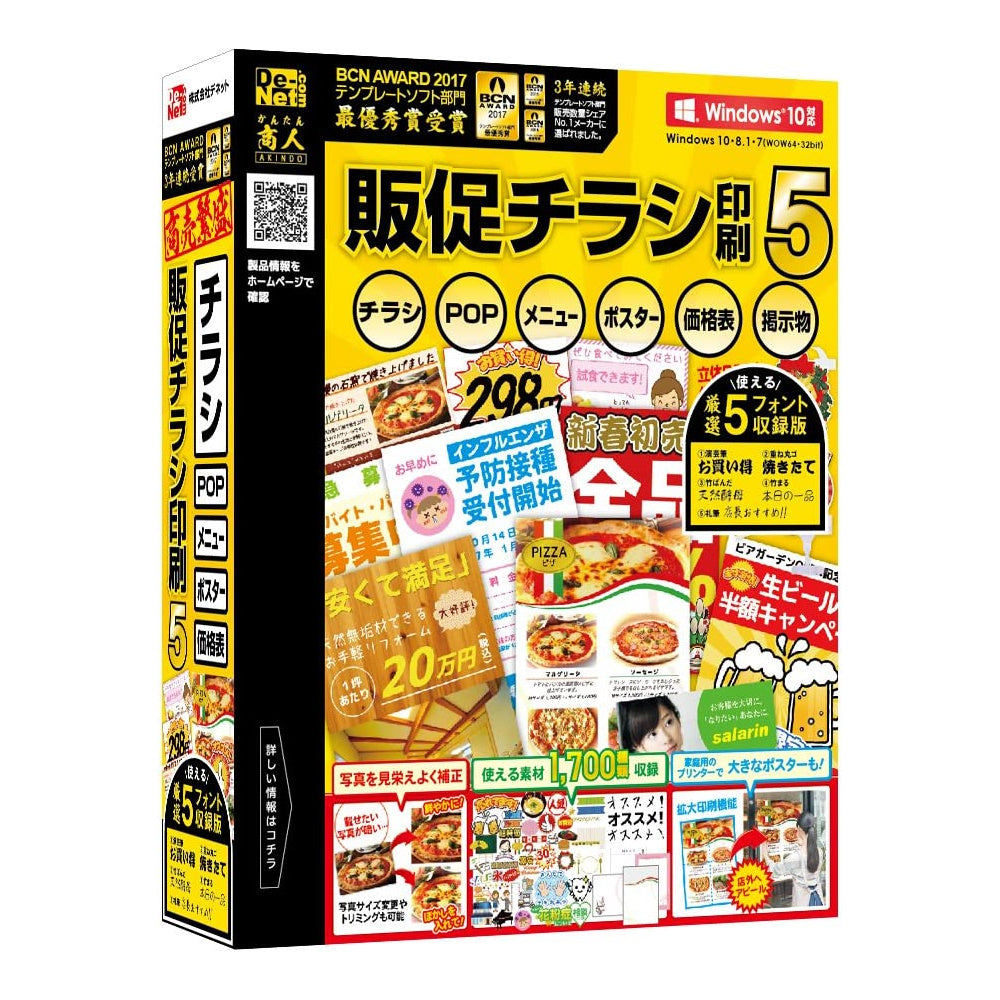 販促チラシ印刷5 厳選5フォント収録版