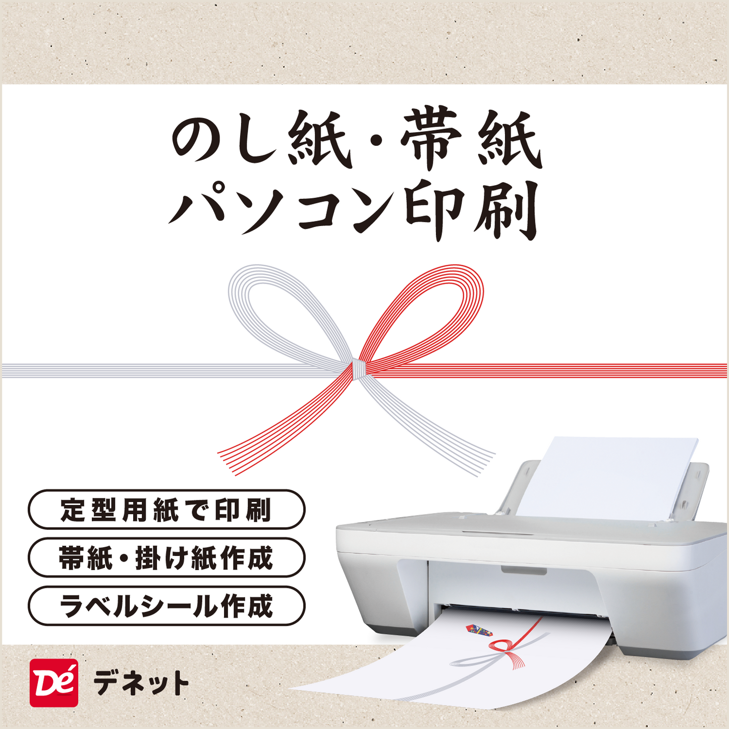 のし紙・帯紙パソコン印刷