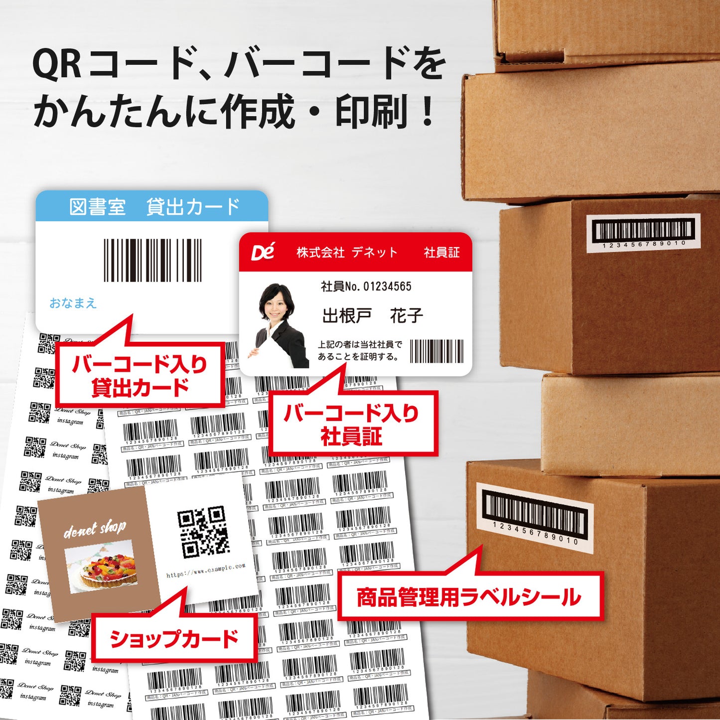 QR・JANバーコード作成