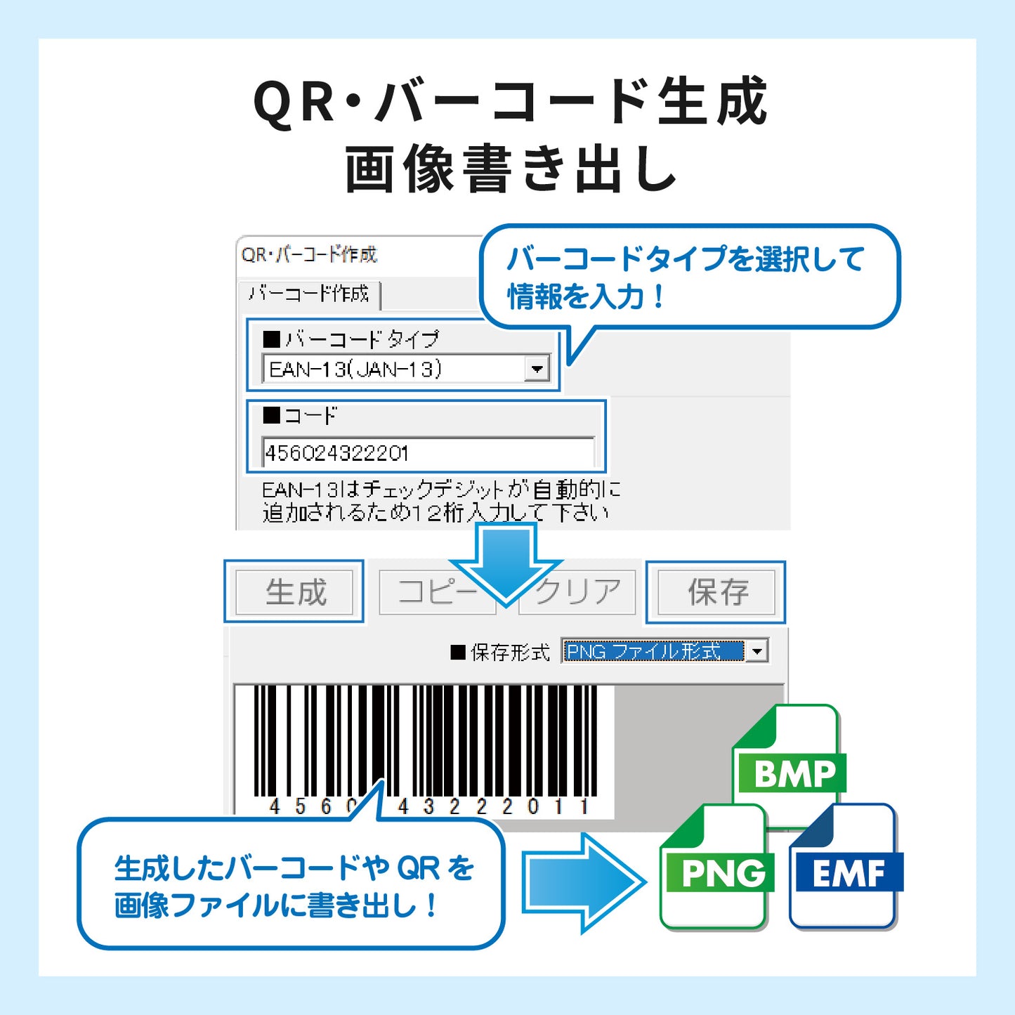 QR・JANバーコード作成