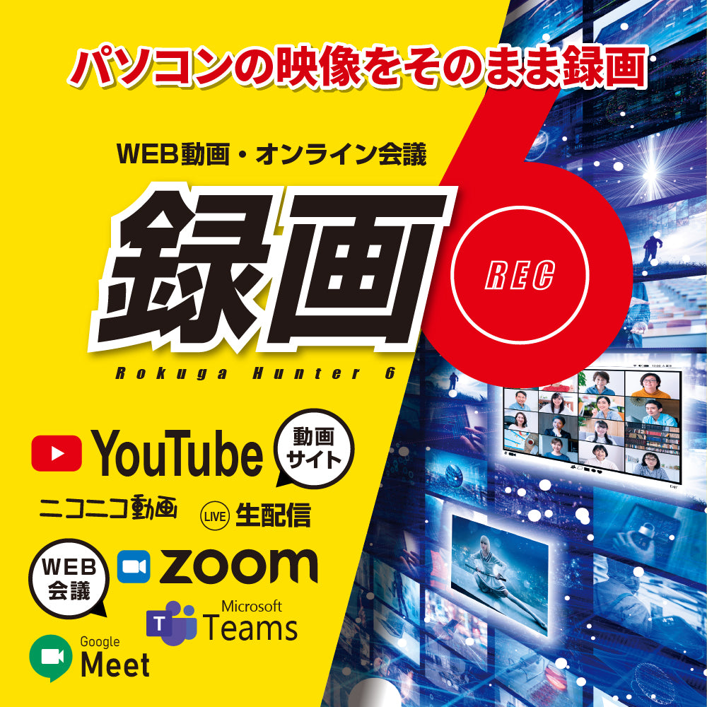 録画ハンター6