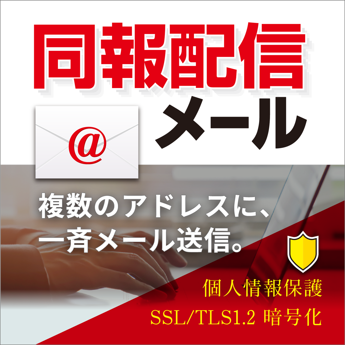 ささっと同報配信メール