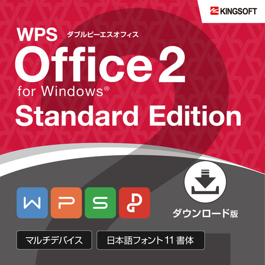 WPS Office2 for Windows Standard Edition ダウンロード版