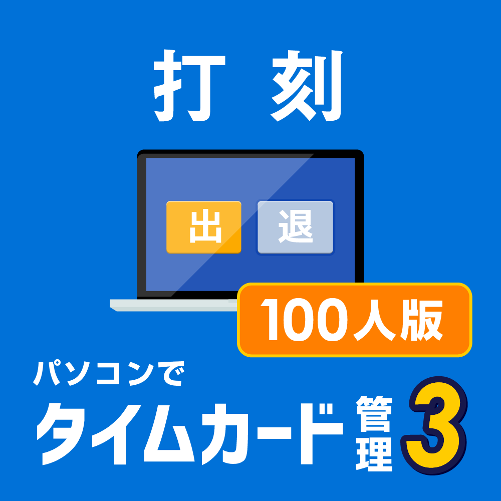 パソコンでタイムカード管理3 ダウンロード版