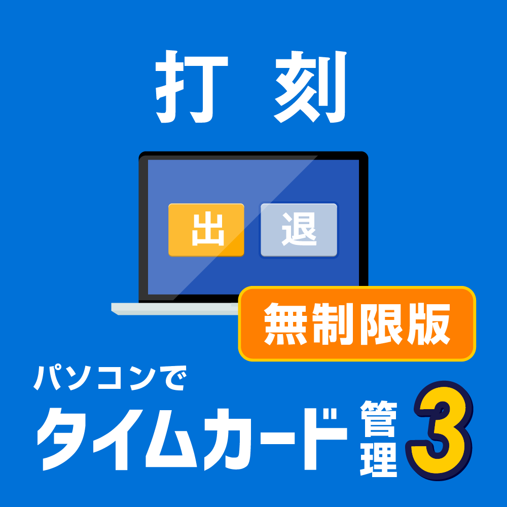 パソコンでタイムカード管理3 ダウンロード版