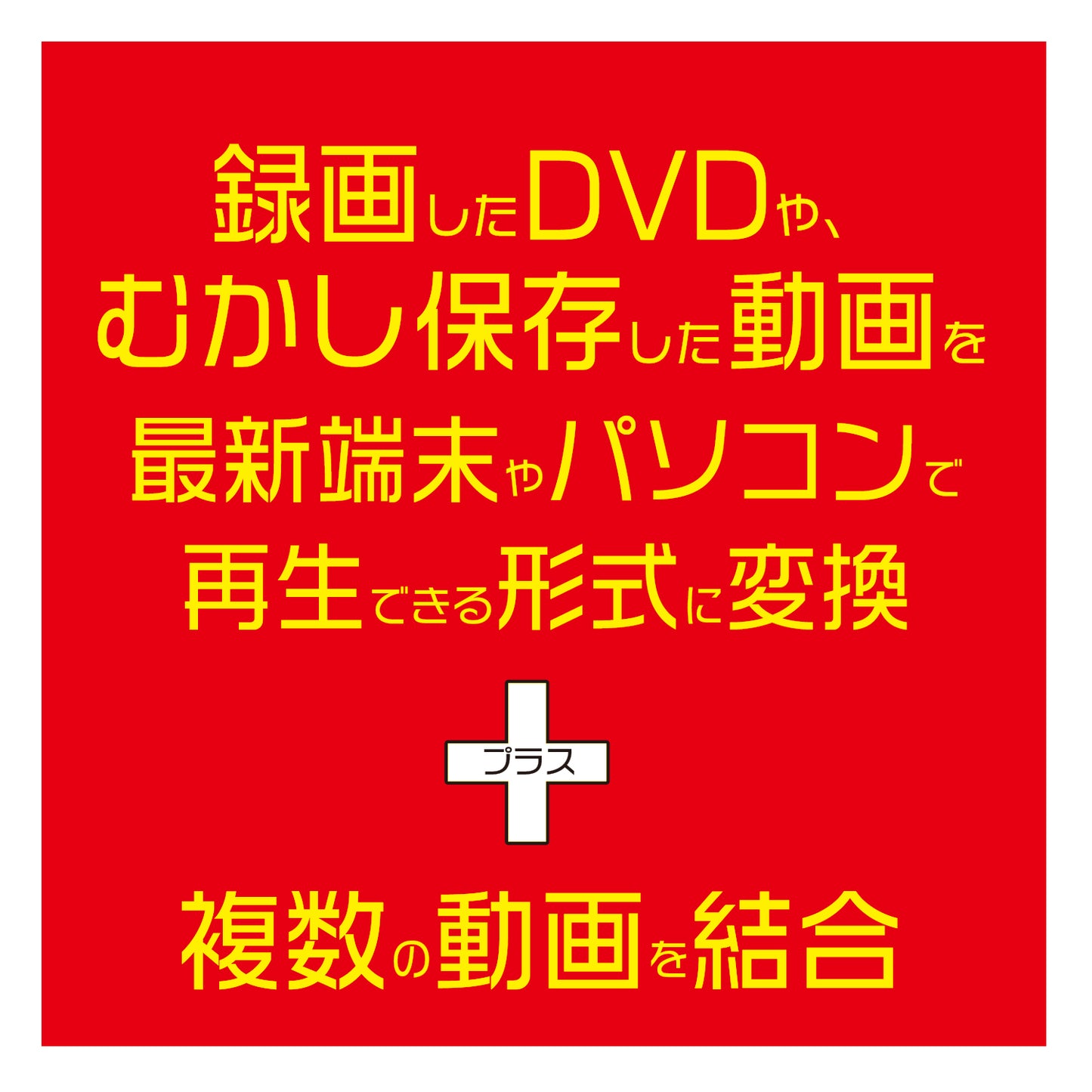 ビデオ動画変換+結合 ECOパッケージ版