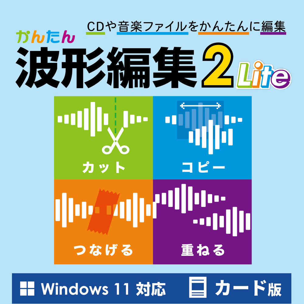 かんたん波形編集2 Lite カード版