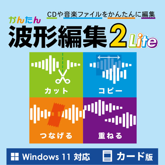 かんたん波形編集2 Lite カード版