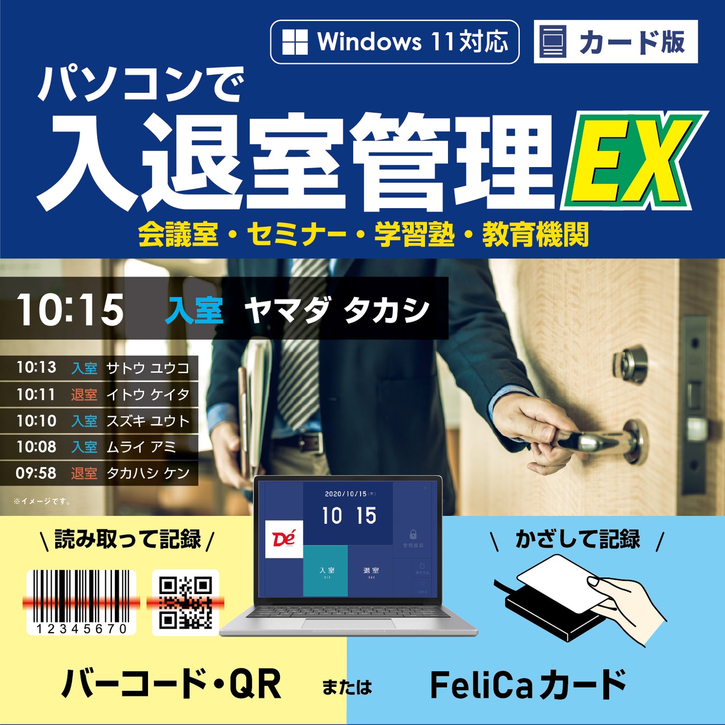 パソコンで入退室管理EX