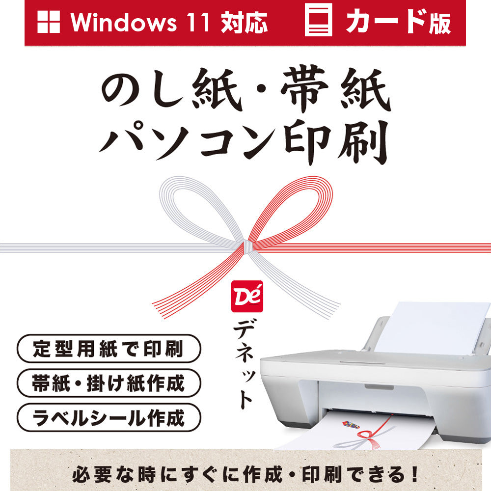 のし紙・帯紙パソコン印刷