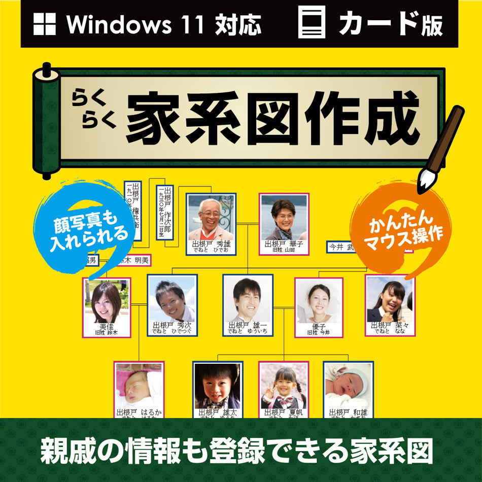 らくらく家系図作成 カード版