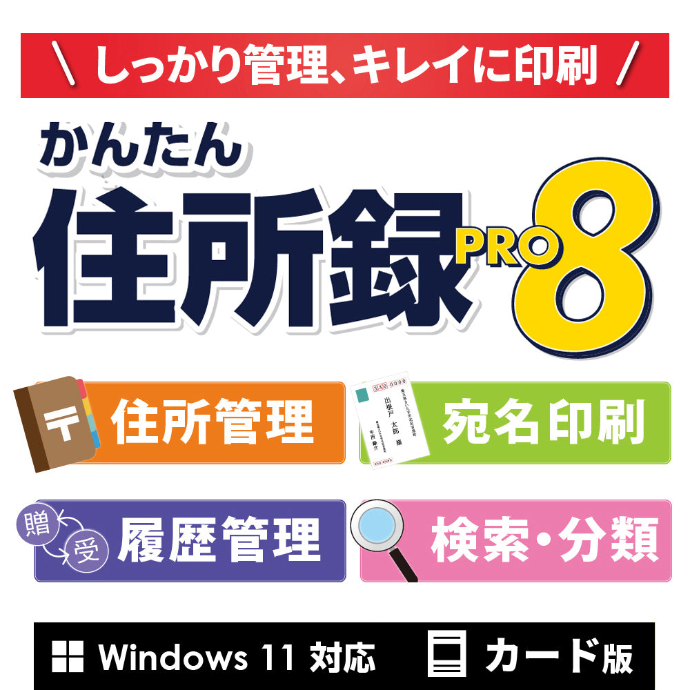 かんたん住所録Pro8