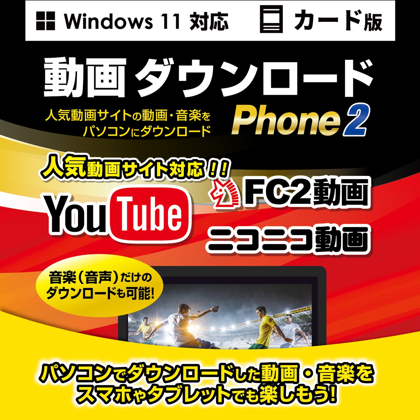 動画ダウンロードPhone2 カード版