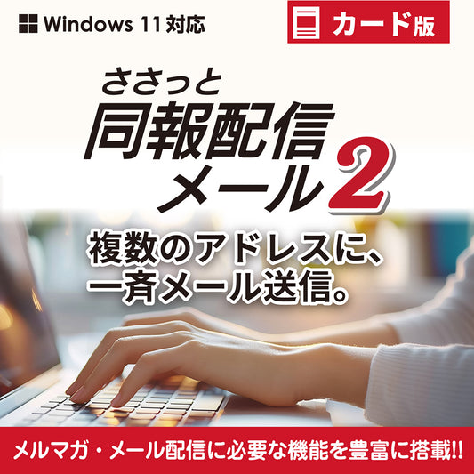 ささっと同報配信メール2