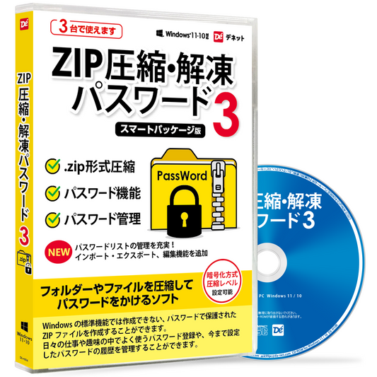 ZIP圧縮・解凍パスワード3 スマートパッケージ版