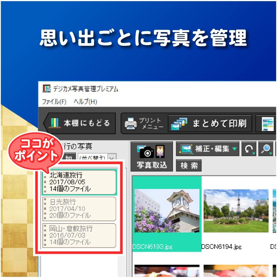 デジカメ写真管理プレミアム