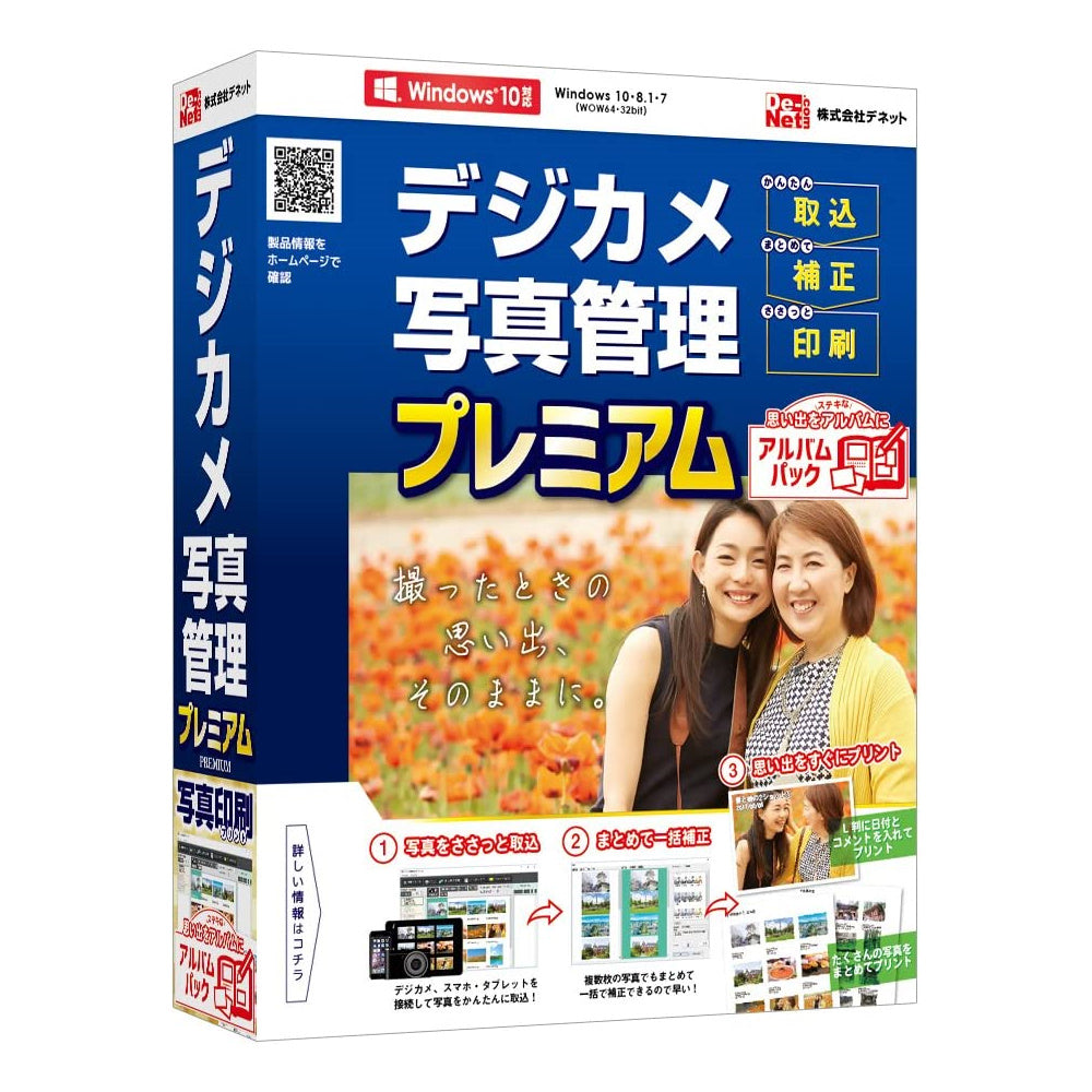 デジカメ写真管理プレミアム＋アルバムパック
